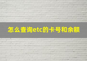 怎么查询etc的卡号和余额