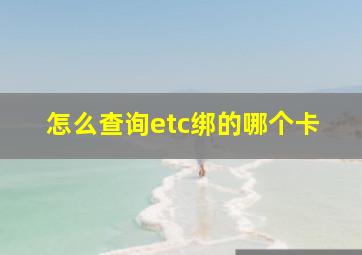 怎么查询etc绑的哪个卡