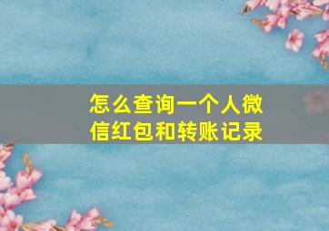 怎么查询一个人微信红包和转账记录