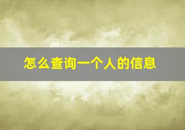 怎么查询一个人的信息