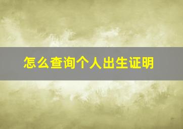 怎么查询个人出生证明