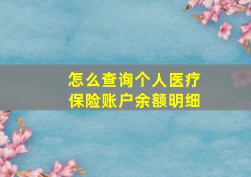 怎么查询个人医疗保险账户余额明细