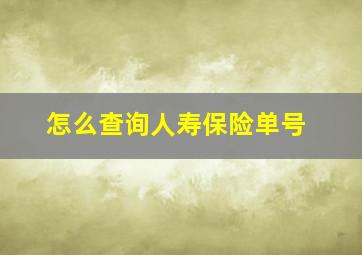 怎么查询人寿保险单号