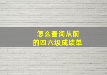 怎么查询从前的四六级成绩单