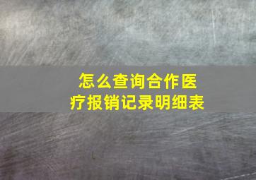 怎么查询合作医疗报销记录明细表