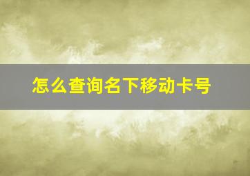 怎么查询名下移动卡号