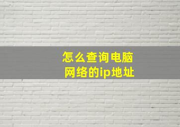 怎么查询电脑网络的ip地址