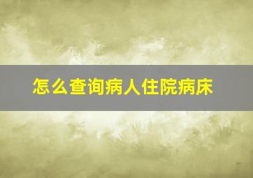 怎么查询病人住院病床