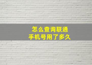 怎么查询联通手机号用了多久