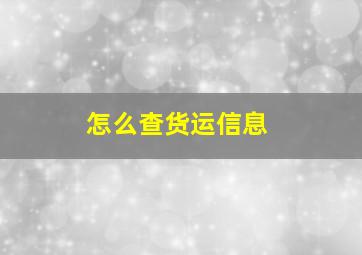 怎么查货运信息