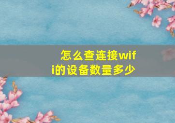 怎么查连接wifi的设备数量多少