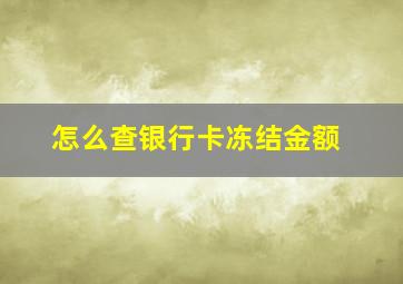 怎么查银行卡冻结金额