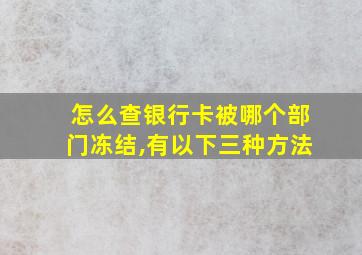 怎么查银行卡被哪个部门冻结,有以下三种方法