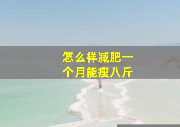 怎么样减肥一个月能瘦八斤