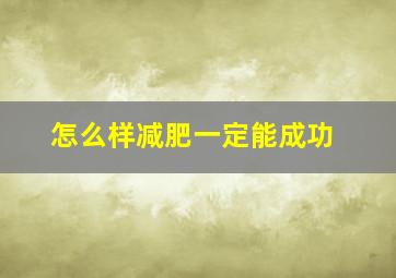 怎么样减肥一定能成功