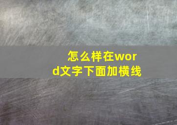 怎么样在word文字下面加横线