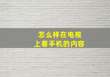 怎么样在电视上看手机的内容