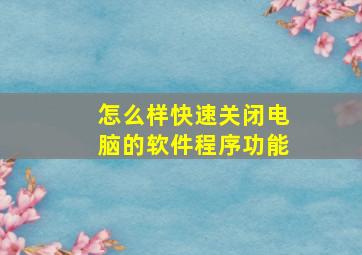 怎么样快速关闭电脑的软件程序功能