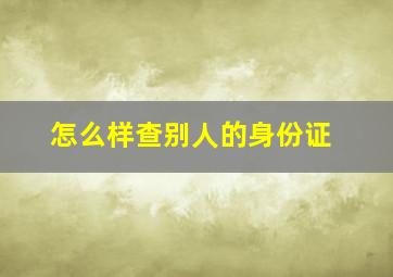 怎么样查别人的身份证