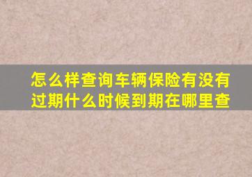 怎么样查询车辆保险有没有过期什么时候到期在哪里查