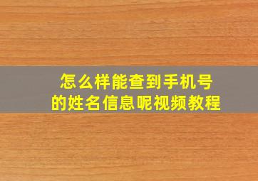 怎么样能查到手机号的姓名信息呢视频教程