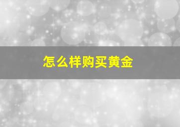 怎么样购买黄金