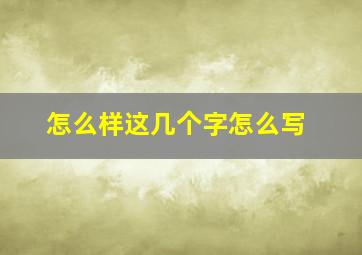 怎么样这几个字怎么写