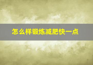 怎么样锻炼减肥快一点