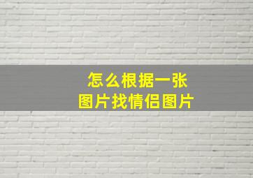 怎么根据一张图片找情侣图片