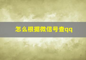 怎么根据微信号查qq