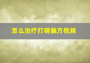 怎么治疗打嗝偏方视频