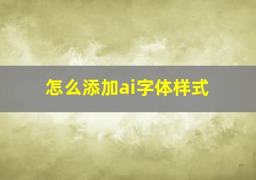 怎么添加ai字体样式