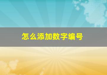 怎么添加数字编号