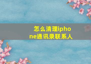 怎么清理iphone通讯录联系人