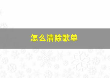 怎么清除歌单