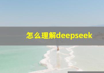 怎么理解deepseek