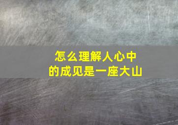 怎么理解人心中的成见是一座大山