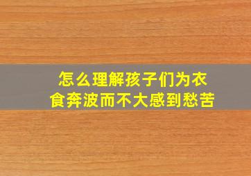 怎么理解孩子们为衣食奔波而不大感到愁苦