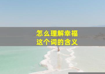 怎么理解幸福这个词的含义