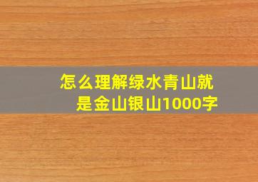 怎么理解绿水青山就是金山银山1000字