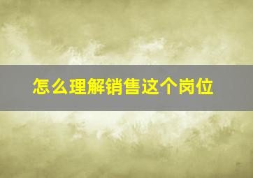 怎么理解销售这个岗位