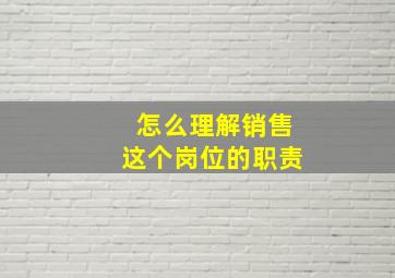 怎么理解销售这个岗位的职责