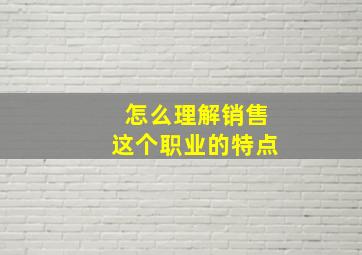 怎么理解销售这个职业的特点