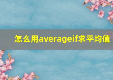 怎么用averageif求平均值