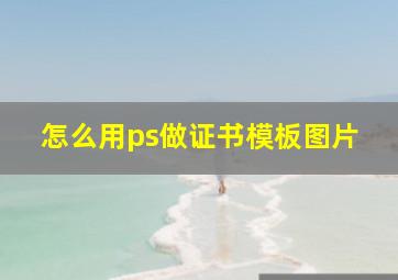 怎么用ps做证书模板图片