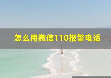 怎么用微信110报警电话