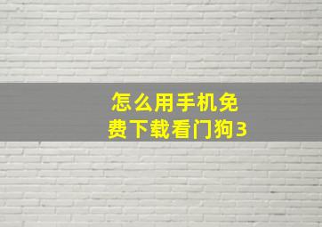 怎么用手机免费下载看门狗3