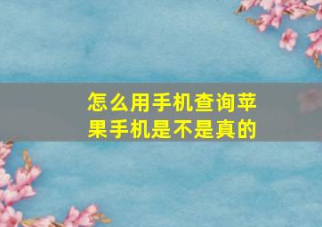 怎么用手机查询苹果手机是不是真的