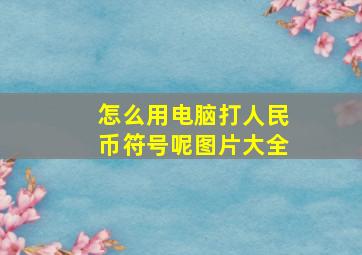 怎么用电脑打人民币符号呢图片大全