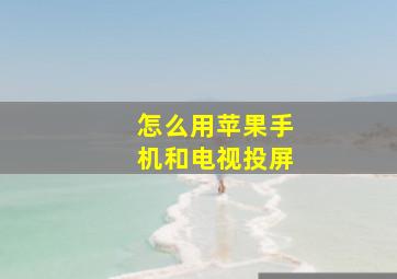 怎么用苹果手机和电视投屏